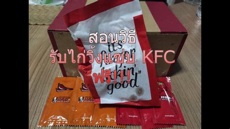 สอนวิธีรับวิ้งแซ่บ KFC ฟรี ง่ายๆ ด้วยวิธีทำแบบสอบถาม .